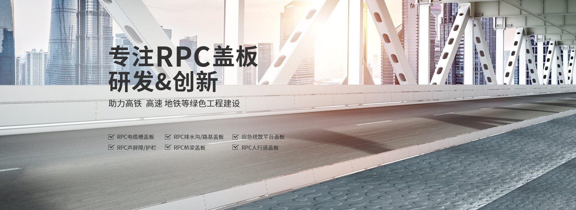 筑辉建材-专注RPC盖板研发和创新