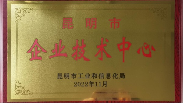 云南筑辉建材有限公司荣获2022年昆明市“企业技术中心称号”